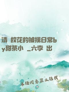 清純?；ǖ谋磺苋粘y甜茶小說