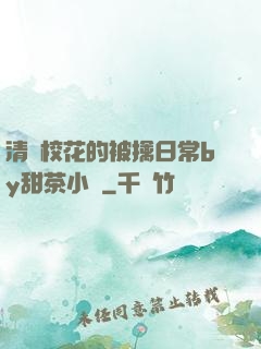 清純?；ǖ谋磺苋粘y甜茶小說