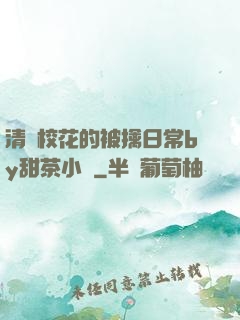 清純?；ǖ谋磺苋粘y甜茶小說