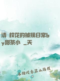 清純?；ǖ谋磺苋粘y甜茶小說