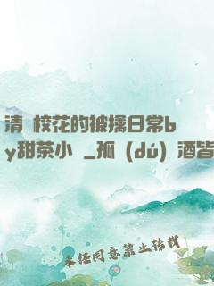 清純?；ǖ谋磺苋粘y甜茶小說
