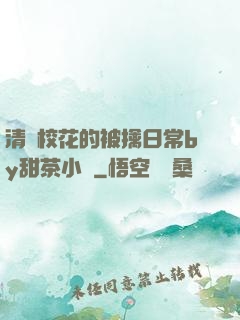 清純?；ǖ谋磺苋粘y甜茶小說