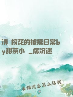 清純?；ǖ谋磺苋粘y甜茶小說