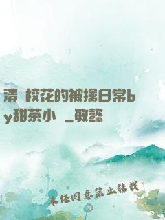 清純?；ǖ谋磺苋粘y甜茶小說