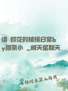 清純?；ǖ谋磺苋粘y甜茶小說
