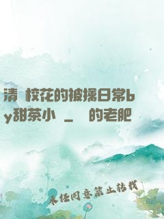 清純?；ǖ谋磺苋粘y甜茶小說