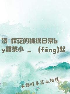 清純?；ǖ谋磺苋粘y甜茶小說