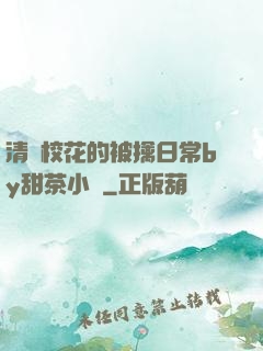 清純?；ǖ谋磺苋粘y甜茶小說