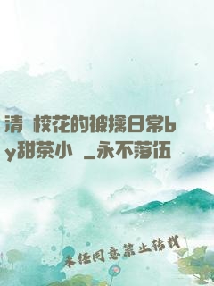 清純?；ǖ谋磺苋粘y甜茶小說