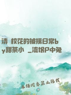 清純?；ǖ谋磺苋粘y甜茶小說