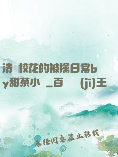 清純?；ǖ谋磺苋粘y甜茶小說