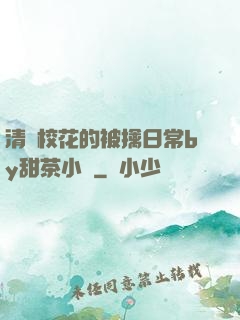 清純?；ǖ谋磺苋粘y甜茶小說
