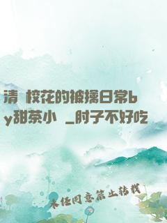 清純?；ǖ谋磺苋粘y甜茶小說