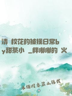 清純?；ǖ谋磺苋粘y甜茶小說