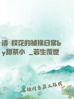清純?；ǖ谋磺苋粘y甜茶小說