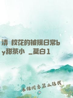 清純?；ǖ谋磺苋粘y甜茶小說