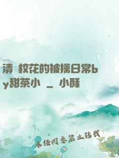 清純?；ǖ谋磺苋粘y甜茶小說