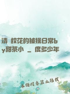 清純?；ǖ谋磺苋粘y甜茶小說