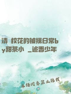 清純?；ǖ谋磺苋粘y甜茶小說