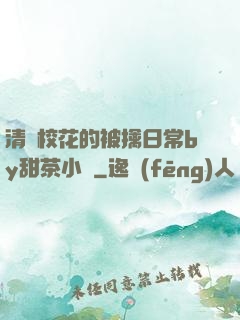 清純?；ǖ谋磺苋粘y甜茶小說