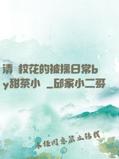 清純?；ǖ谋磺苋粘y甜茶小說