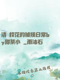 清純?；ǖ谋磺苋粘y甜茶小說