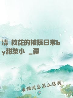 清純?；ǖ谋磺苋粘y甜茶小說