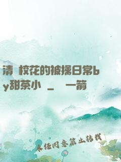 清純?；ǖ谋磺苋粘y甜茶小說
