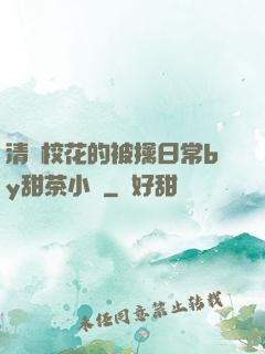 清純?；ǖ谋磺苋粘y甜茶小說
