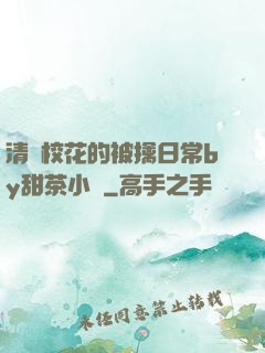 清純?；ǖ谋磺苋粘y甜茶小說