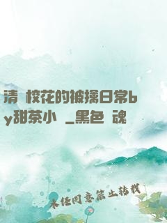清純?；ǖ谋磺苋粘y甜茶小說