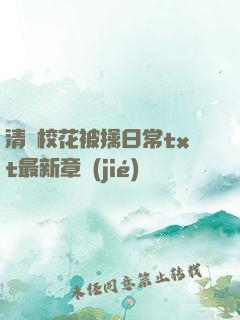 清純?；ū磺苋粘xt最新章節(jié)