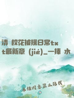 清純?；ū磺苋粘xt最新章節(jié)