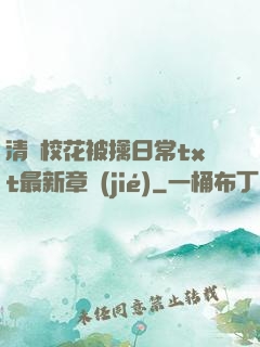 清純?；ū磺苋粘xt最新章節(jié)