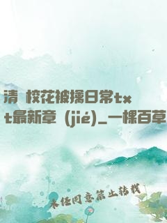 清純?；ū磺苋粘xt最新章節(jié)