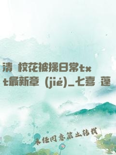 清純?；ū磺苋粘xt最新章節(jié)