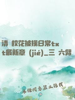 清純?；ū磺苋粘xt最新章節(jié)