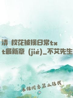 清純?；ū磺苋粘xt最新章節(jié)