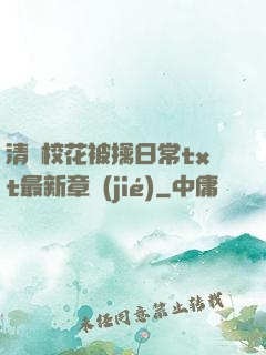 清純?；ū磺苋粘xt最新章節(jié)