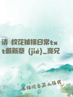 清純?；ū磺苋粘xt最新章節(jié)