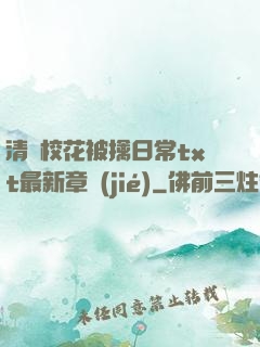 清純?；ū磺苋粘xt最新章節(jié)