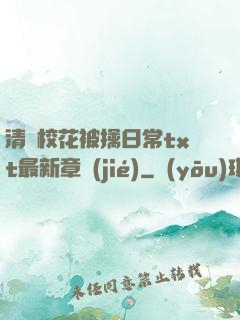清純?；ū磺苋粘xt最新章節(jié)