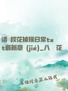 清純?；ū磺苋粘xt最新章節(jié)
