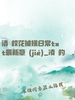 清純?；ū磺苋粘xt最新章節(jié)