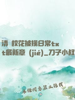 清純?；ū磺苋粘xt最新章節(jié)