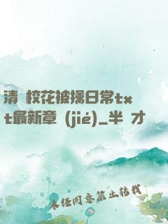 清純?；ū磺苋粘xt最新章節(jié)