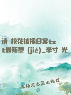 清純?；ū磺苋粘xt最新章節(jié)