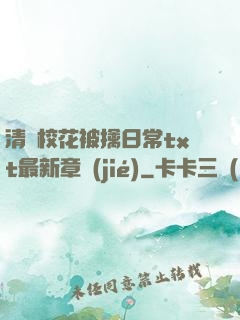清純?；ū磺苋粘xt最新章節(jié)