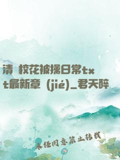 清純?；ū磺苋粘xt最新章節(jié)
