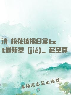 清純?；ū磺苋粘xt最新章節(jié)